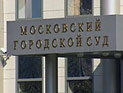 Мосгорсуд подтвердил законность проведения следствия по делу Ходорковского-Лебедева в Чите