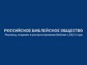 В руководстве Российского Библейского общества произошли перемены В руководстве Российского Библейского общества произошли перемены