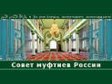 Совет муфтиев России требует отменить регистрацию московского муфтията и обвиняет в халатности специалистов Минюста РФ Совет муфтиев России требует отменить регистрацию московского муфтията и обвиняет в халатности специалистов Минюста РФ