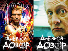 Постеры фильма ''Дневной дозор'' Постеры фильма ''Дневной дозор''