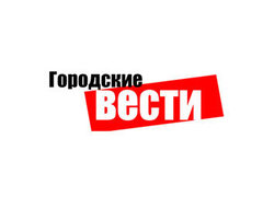 Логотип волгоградской газеты "Городские вести" Логотип волгоградской газеты "Городские вести"